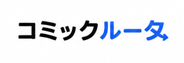 コミックルータ